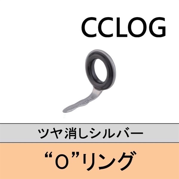 ステンレスOリング 片足ガイド／CCLOG